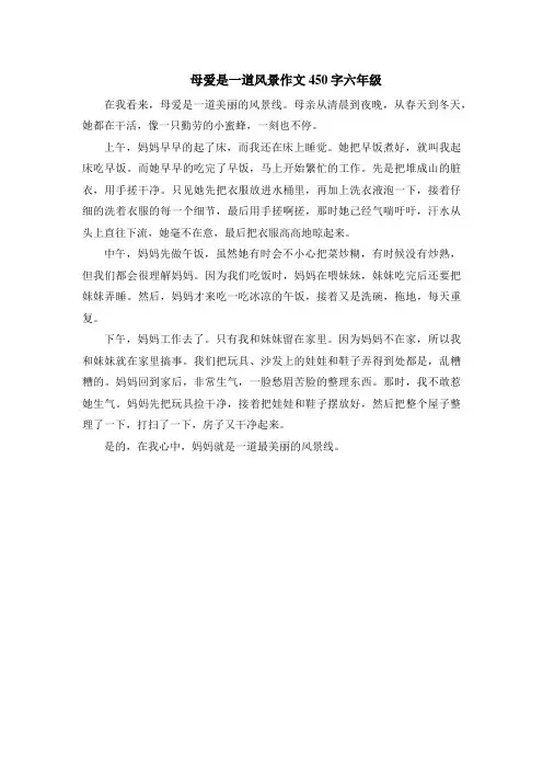 母爱是一道风景作文450字六年级