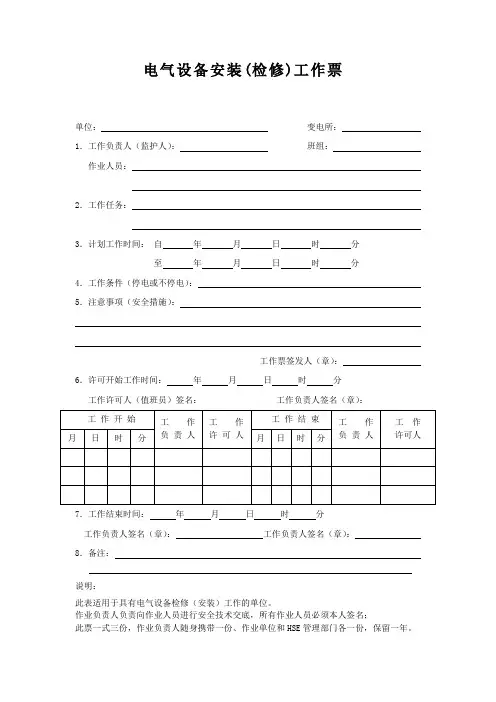 电气设备安装(检修)工作票