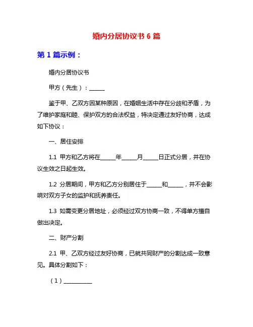 婚内分居协议书6篇