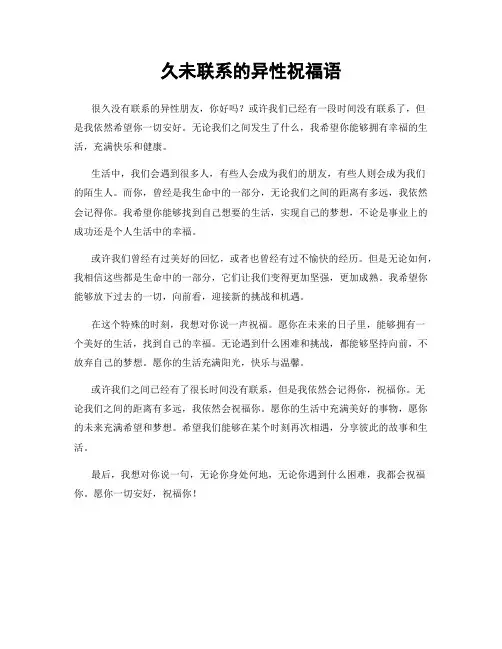 久未联系的异性祝福语