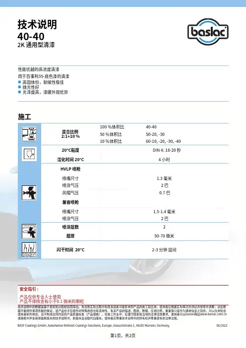 40-40 2K 通用型清漆 说明书