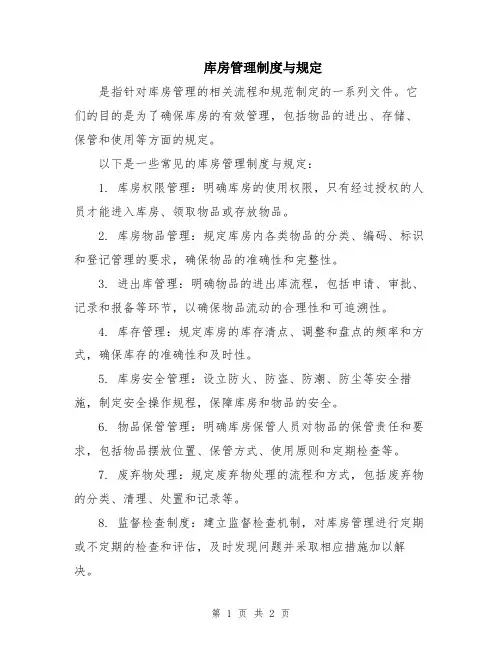 库房管理制度与规定