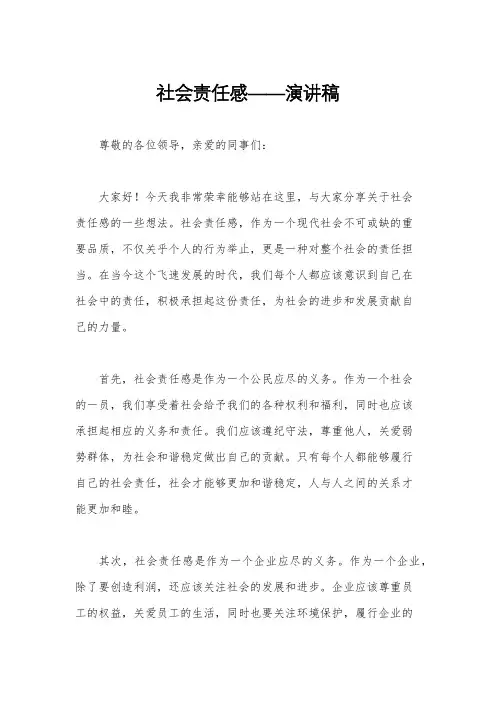 社会责任感——演讲稿