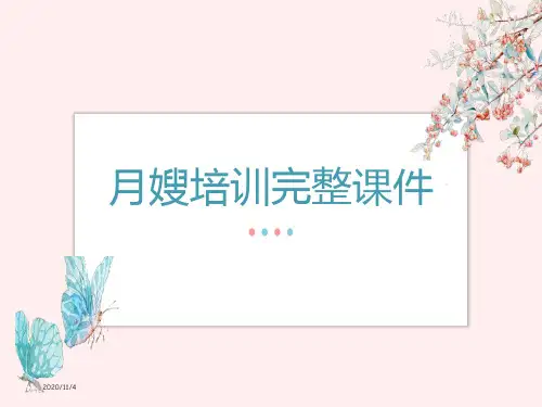 月嫂培训完整ppt课件307p