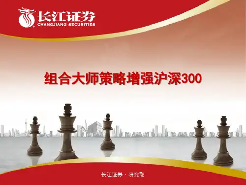 组合大师策略增强沪深300