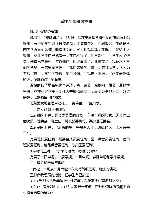 魏书生谈班级管理