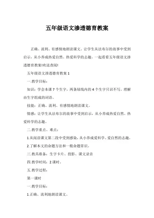 (语文教案)五年级语文渗透德育教案