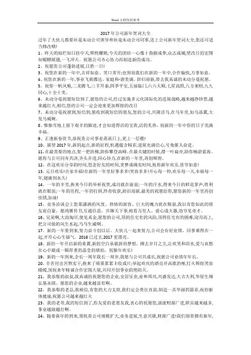 2017年公司新年贺词大全