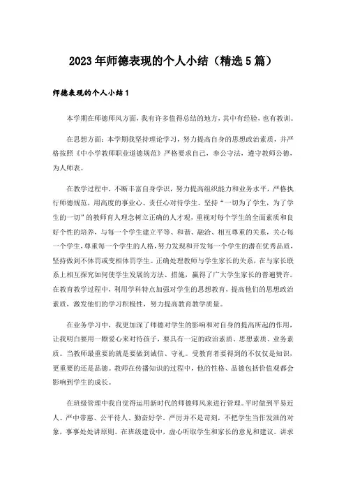 2023年师德表现的个人小结(精选5篇)