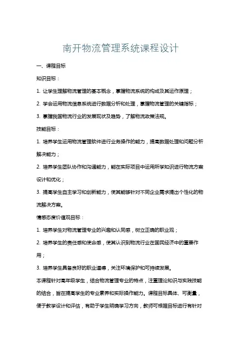 南开物流管理系统课程设计