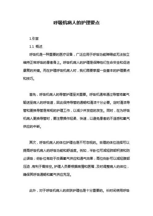 呼吸机病人的护理要点