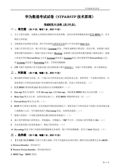 华为数通考试试卷(STP&RSTP技术原理)20121016(含答案)