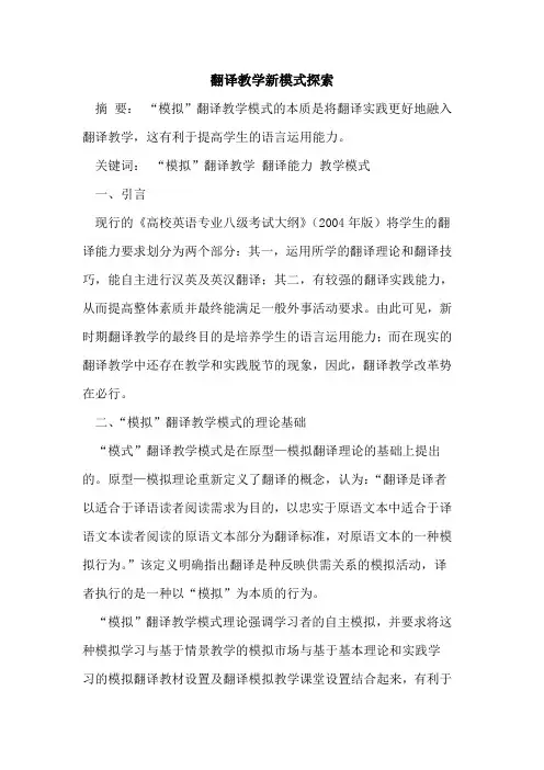 翻译教学新模式