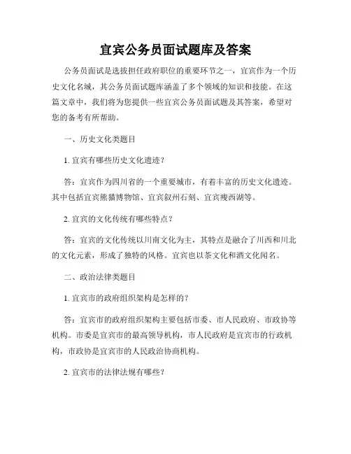宜宾公务员面试题库及答案