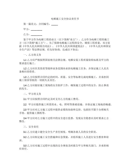 电梯施工安全协议责任书