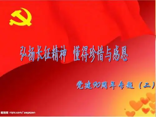 弘扬长征精神懂得珍惜感恩党课宣讲课件