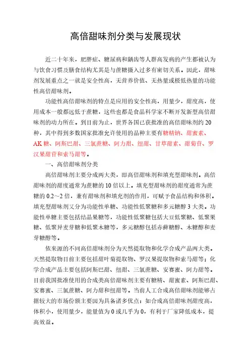 高倍甜味剂分类与发展现状
