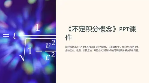 《不定积分概念》课件