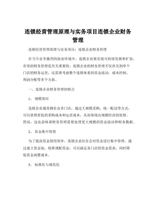 连锁经营管理原理与实务项目连锁企业财务管理