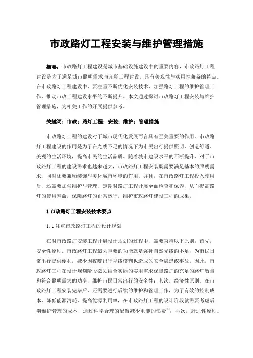 市政路灯工程安装与维护管理措施