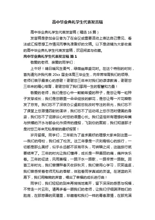高中毕业典礼学生代表发言稿