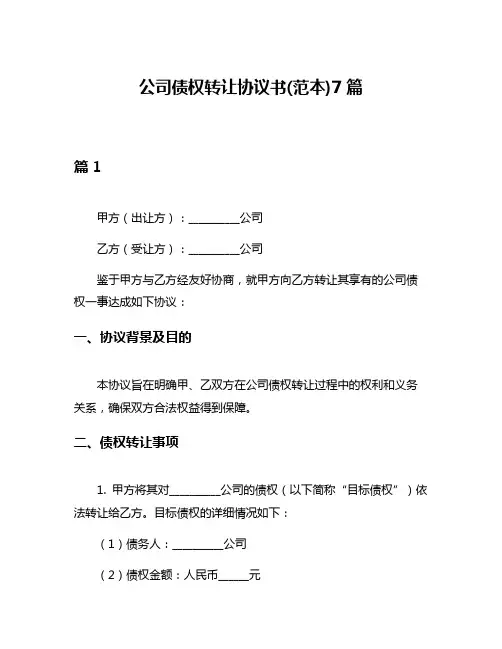 公司债权转让协议书(范本)7篇