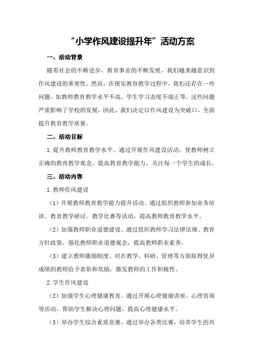 小学“作风建设提升年”活动方案