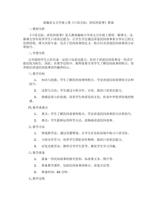 部编语文五年级上册《口语交际：讲民间故事》教案