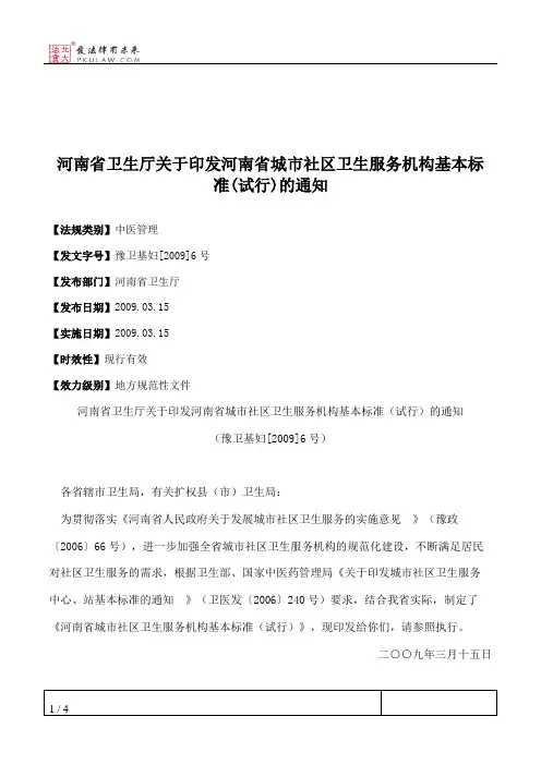 河南省卫生厅关于印发河南省城市社区卫生服务机构基本标准(试行)的通知