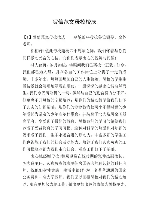 贺信范文母校校庆