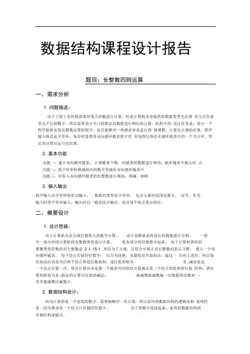 数据结构课程设计报告长整数运算