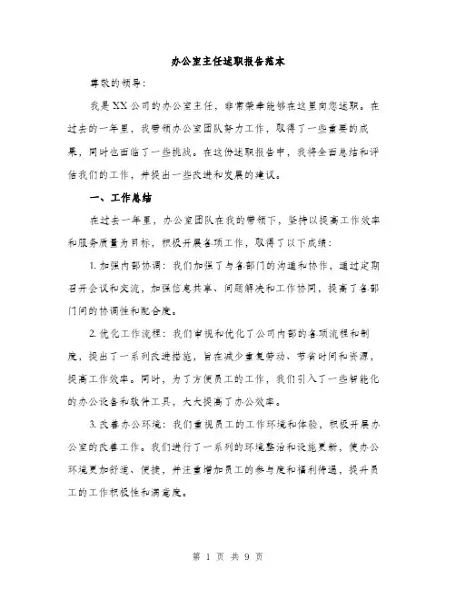 办公室主任述职报告范本(三篇)