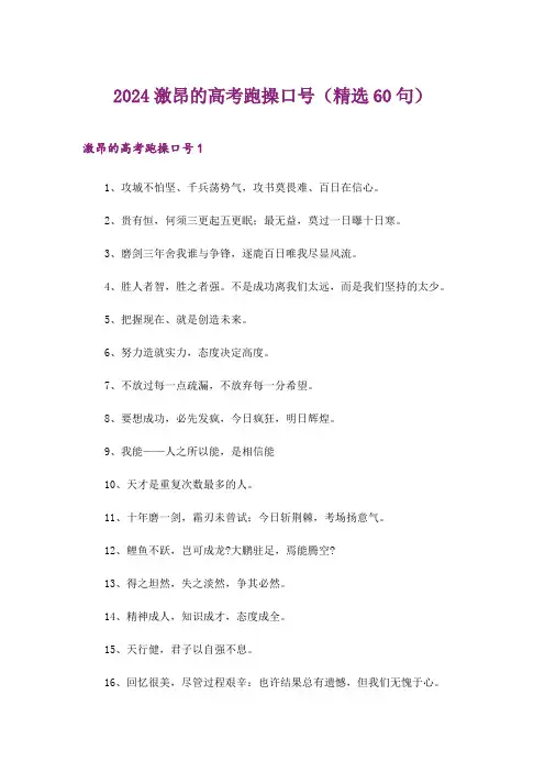 2024年激昂的高考跑操口号(精选60句)