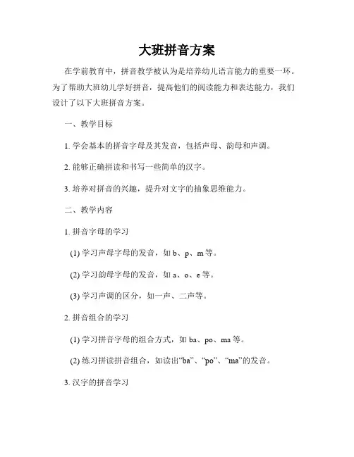 大班拼音方案