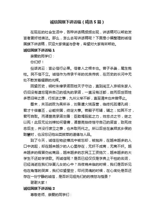 诚信国旗下讲话稿（精选5篇）