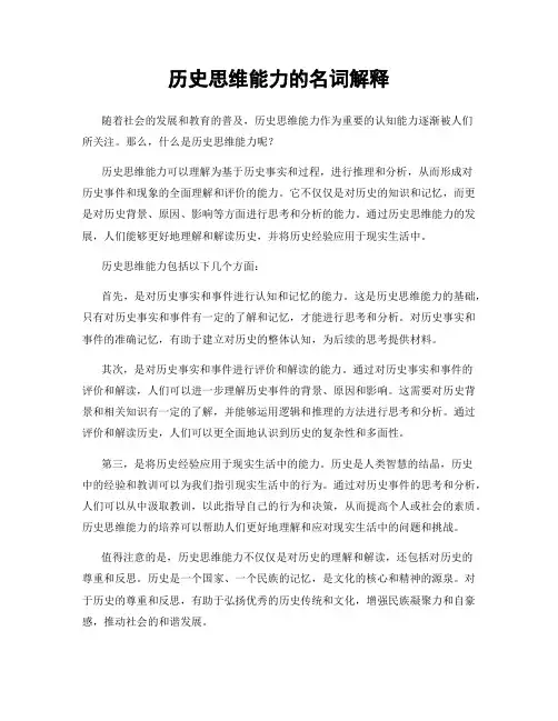 历史思维能力的名词解释