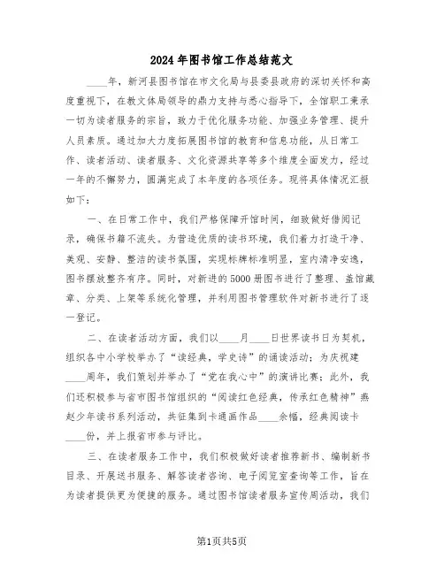 2024年图书馆工作总结范文（三篇）