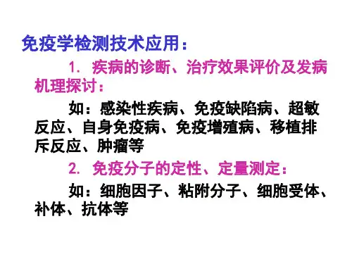 免疫学检测技术及应用