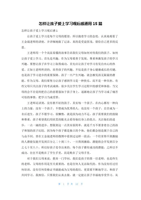 怎样让孩子爱上学习观后感通用15篇