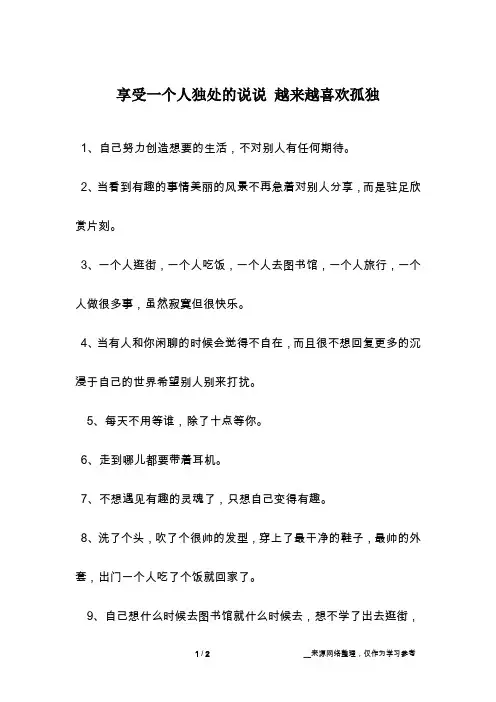 享受一个人独处的说说 越来越喜欢孤独