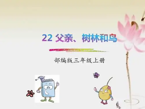 部编人教版三年级上  22父亲、树林和鸟