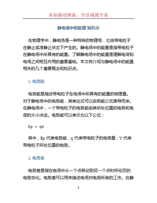 静电场中的能量 知识点