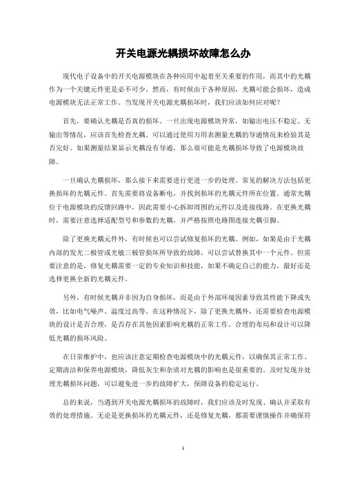 开关电源光耦损坏故障怎么办
