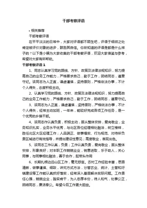 干部考察评语