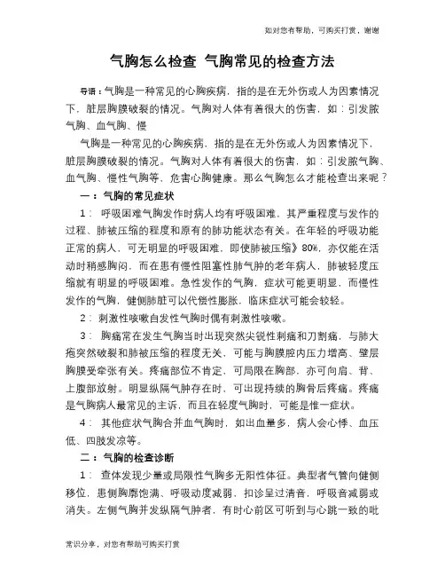 气胸怎么检查 气胸常见的检查方法