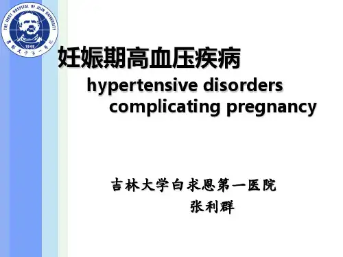 妊娠期高血压疾病张利群