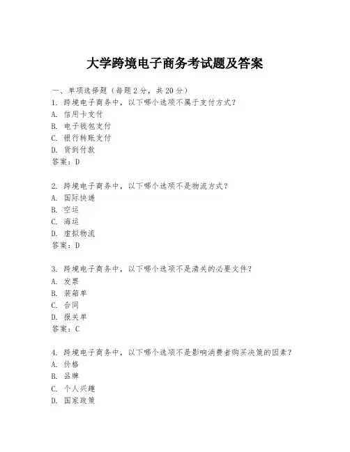 大学跨境电子商务考试题及答案