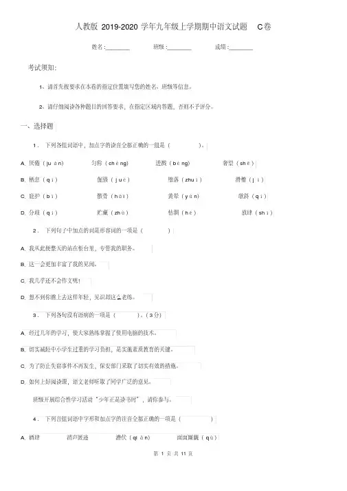 人教版2019-2020学年九年级上学期期中语文试题C卷(模拟)