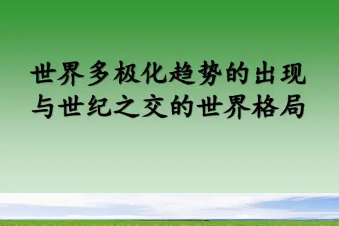 高中历史必修1 第26-27课 世界多极化趋势的出现与世纪之交的世界格局