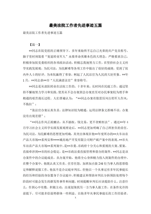 最美法院工作者先进事迹五篇